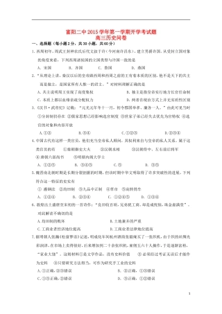 浙江省富阳市第二中学2016届高三历史上学期开学考试试题