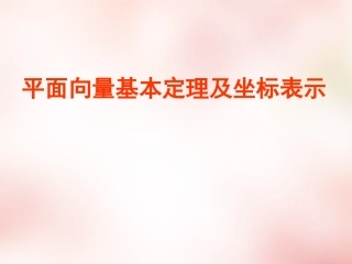 2015年秋高中数学2.3平面向量基本定理及坐标表示课件2新人教版必修4