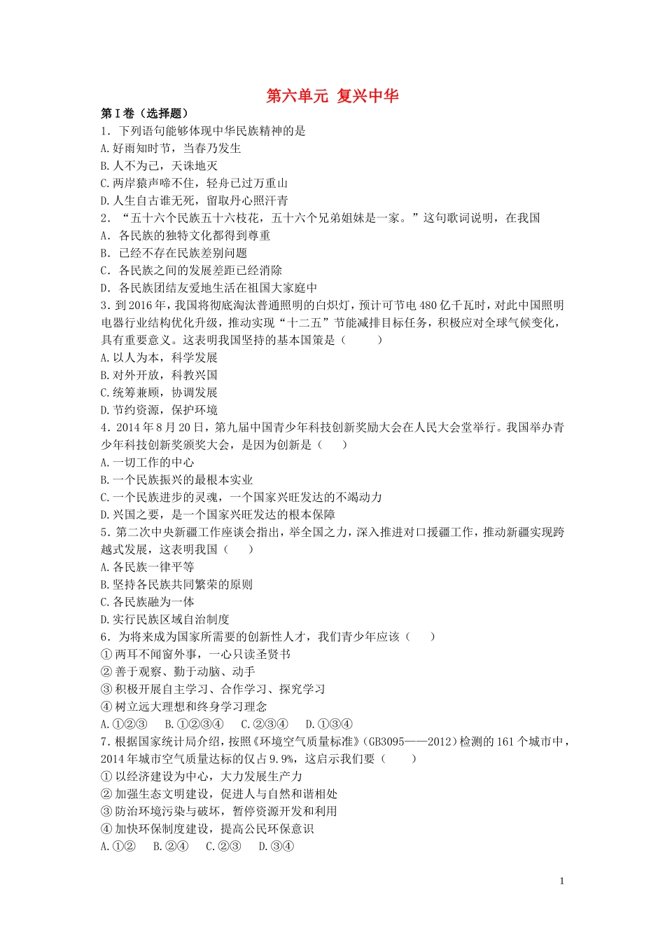 八年级政治下册第六单元复兴中华同步练习苏教版_第1页