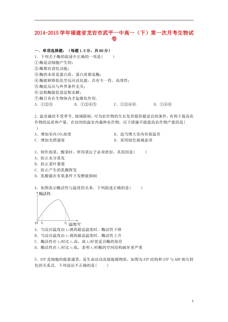 福建省龙岩市武平一中2014_2015学年高一生物下学期第一次月考试卷含解析_第1页