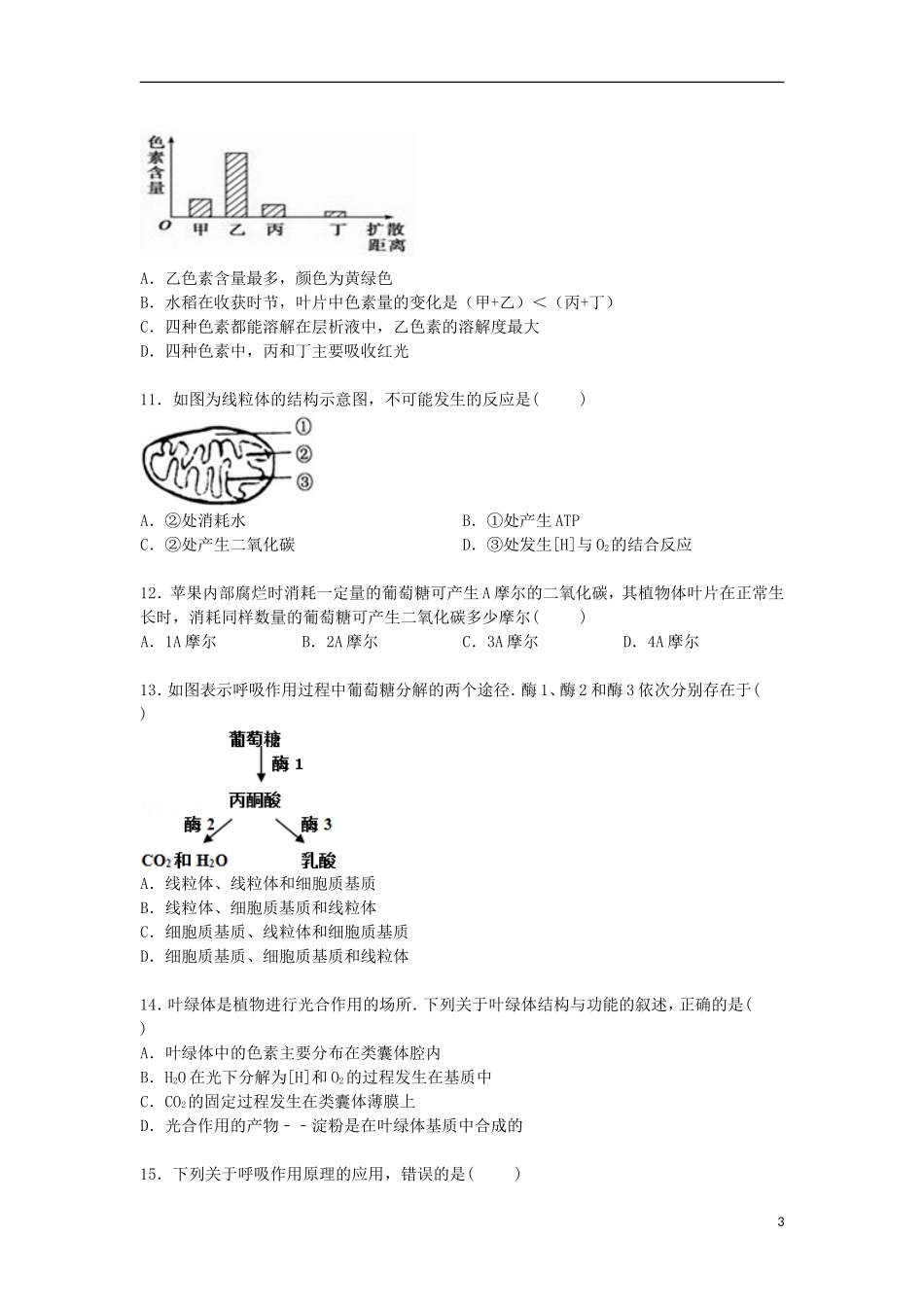 福建省龙岩市武平一中2014_2015学年高一生物下学期第一次月考试卷含解析_第3页