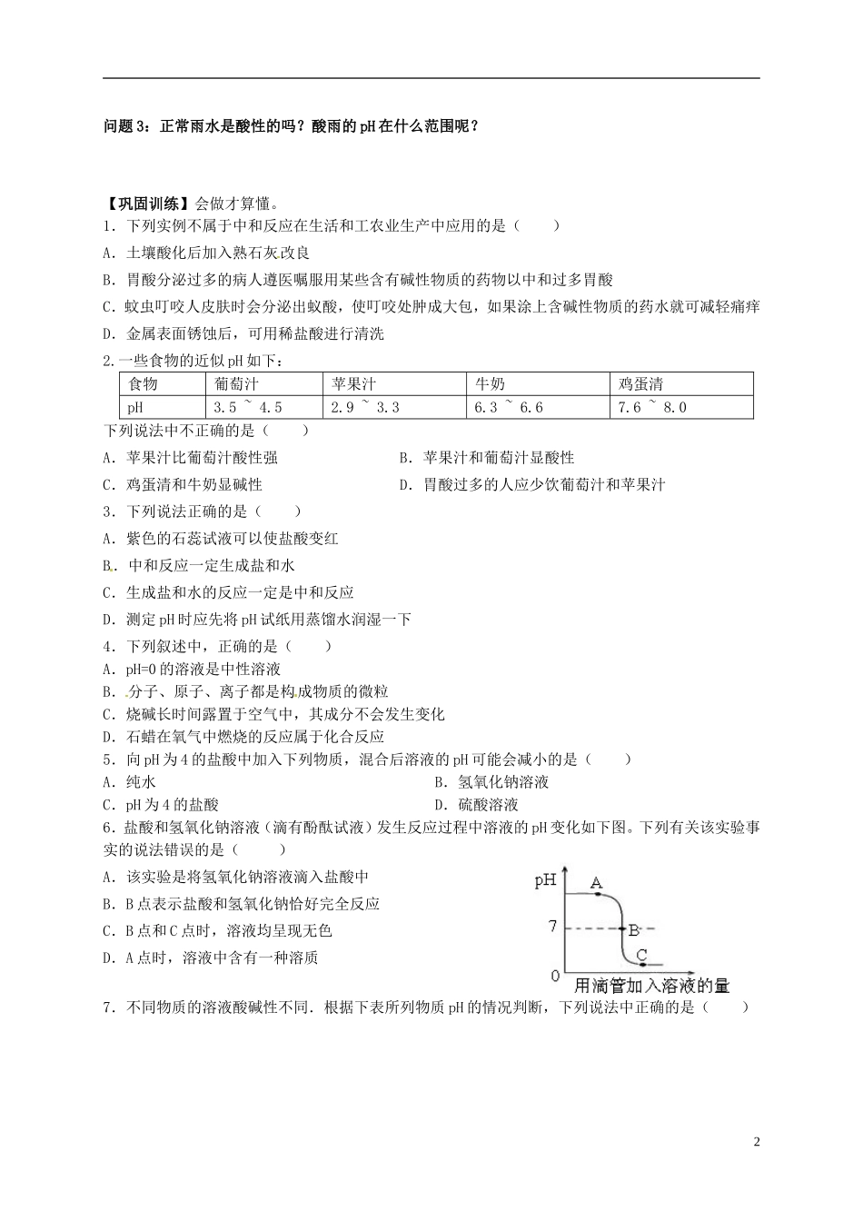 广东省珠海十中九年级化学下册《10.2 酸和碱的中和反应（第二课时）》导学案（无答案） 新人教版_第2页