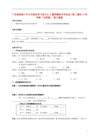 广东省珠海十中九年级化学下册《10.2 酸和碱的中和反应（第二课时）》导学案（无答案） 新人教版
