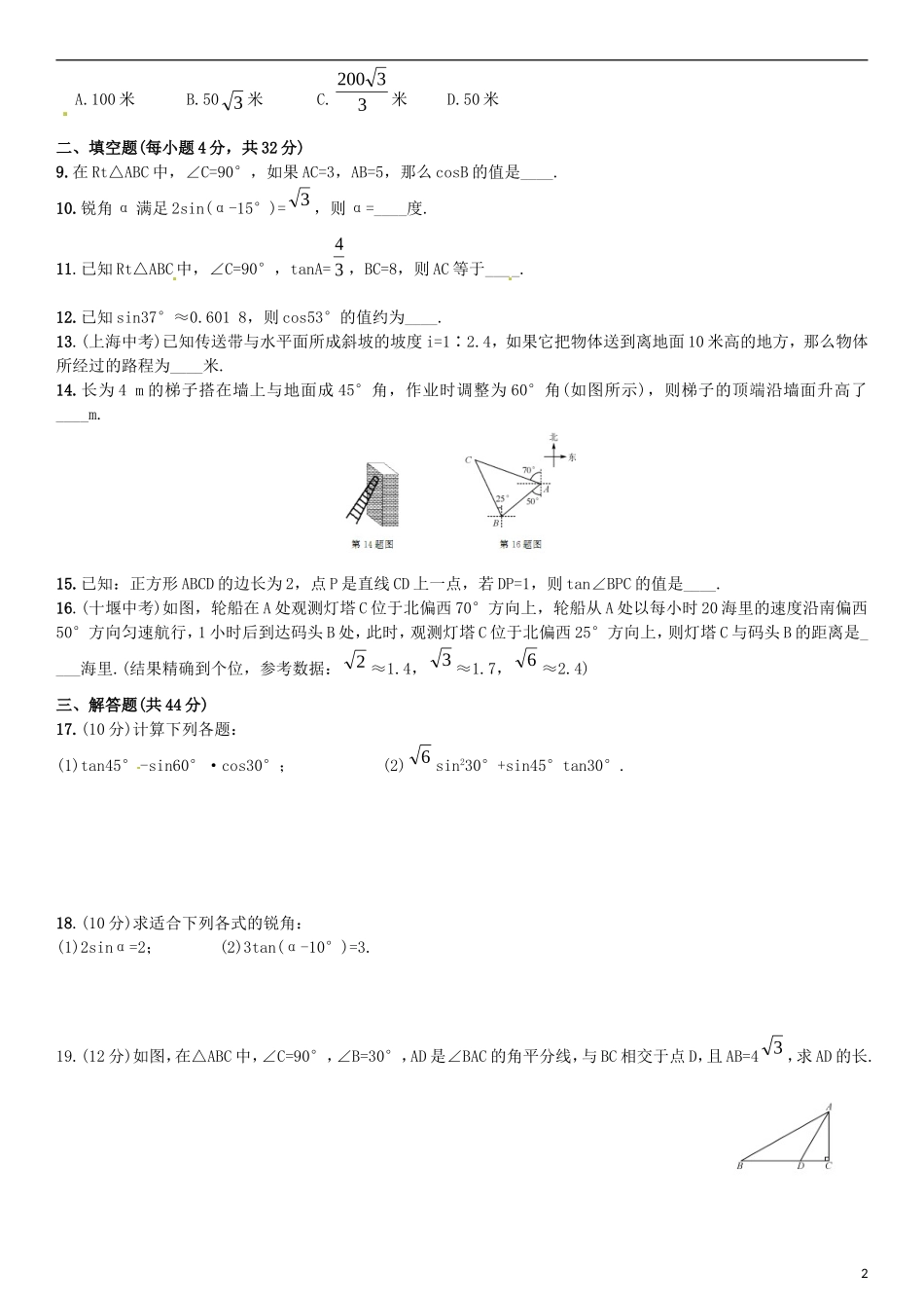 2015秋九年级数学上册第4章锐角三角函数单元同步检测新版湘教版_第2页