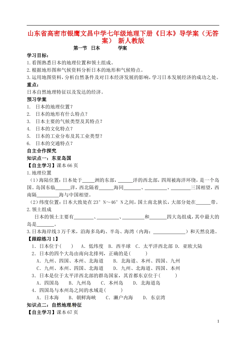 山东省高密市银鹰文昌中学七年级地理下册《日本》导学案（无答案） 新人教版_第1页