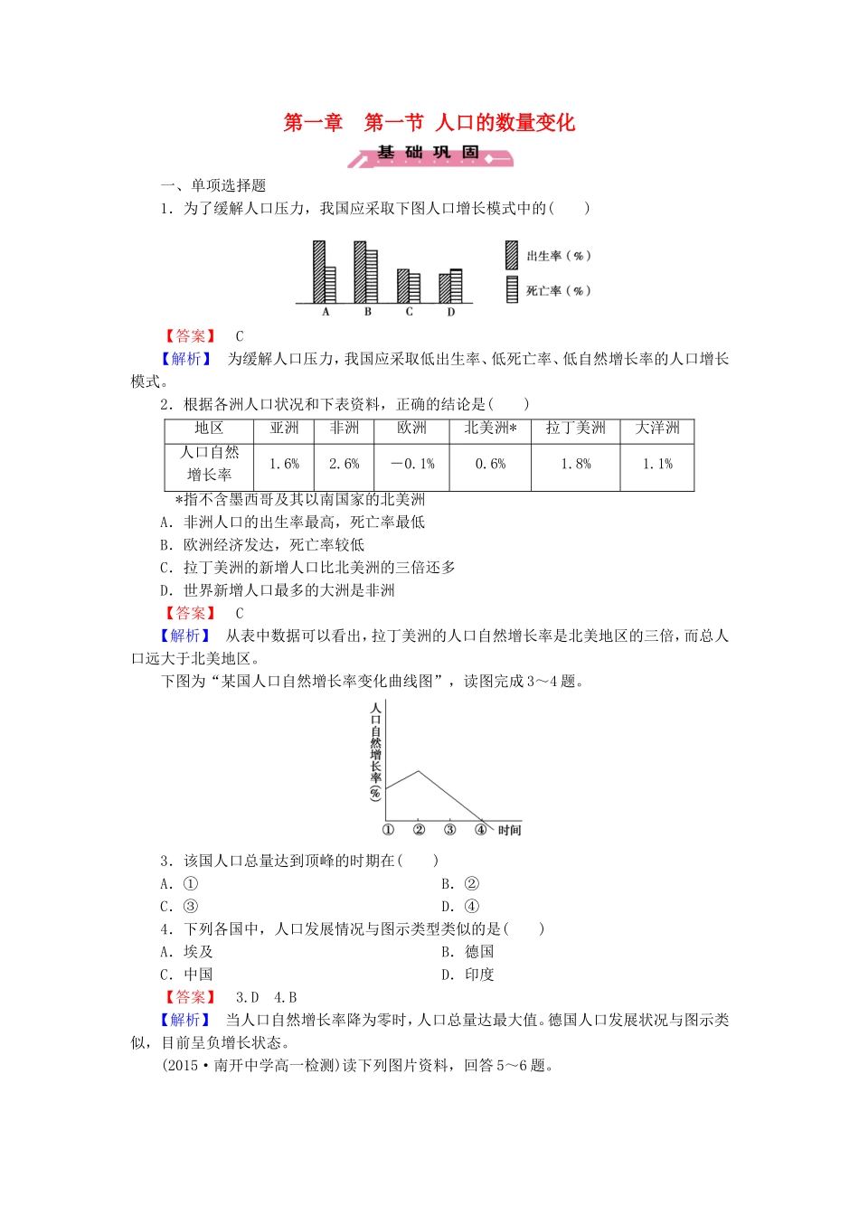 2015_2016高中地理第1章第1节人口的数量变化练习新人教版必修2_第1页