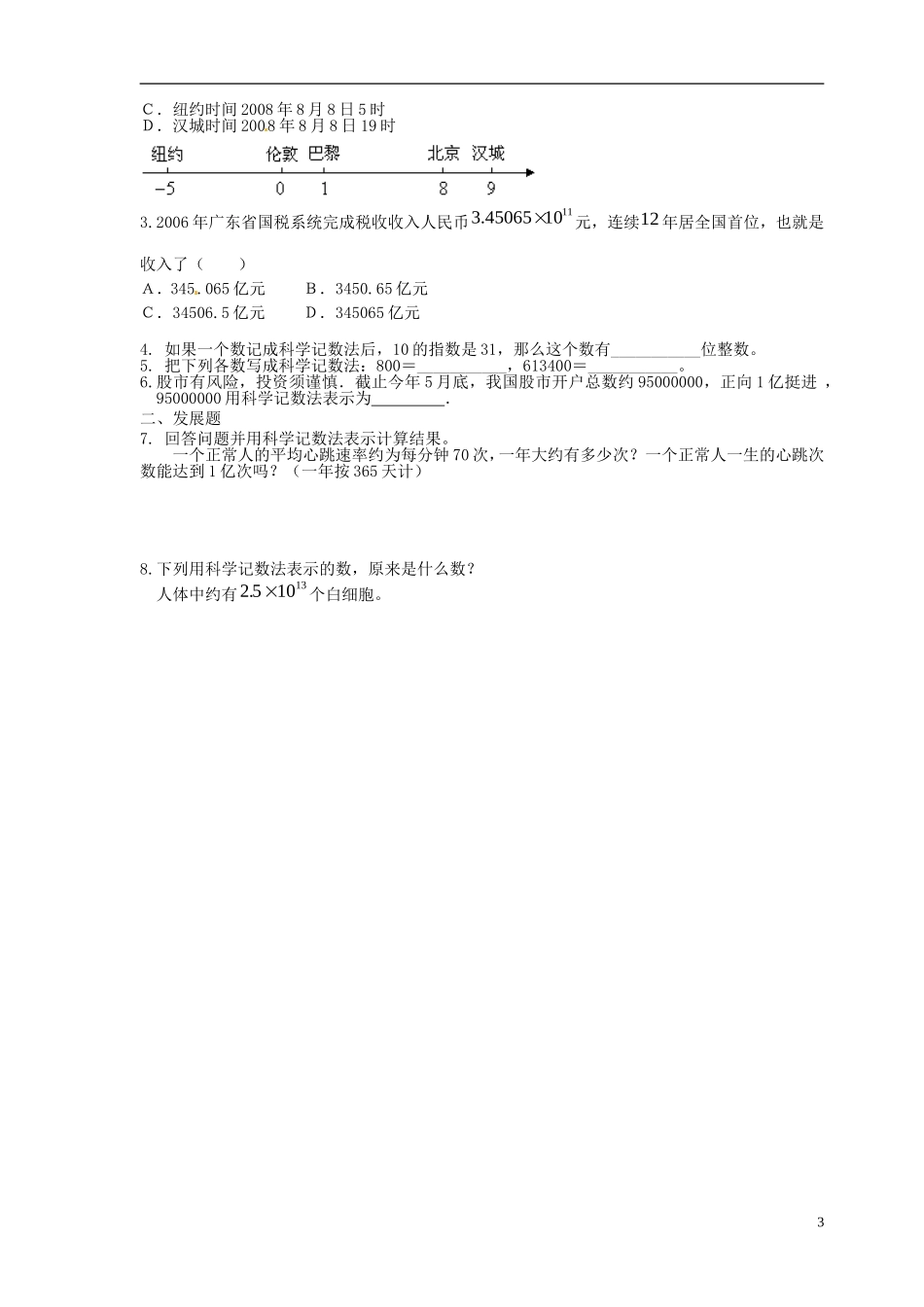 广东省河源中国教育学会中英文实验学校2015_2016学年七年级数学上册第2章第10节科学记数法讲学稿1无答案新版北师大版_第3页