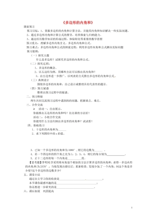 2015秋八年级数学上册11.3多边形及其内角和多边形的内角导学案无答案新版新人教版