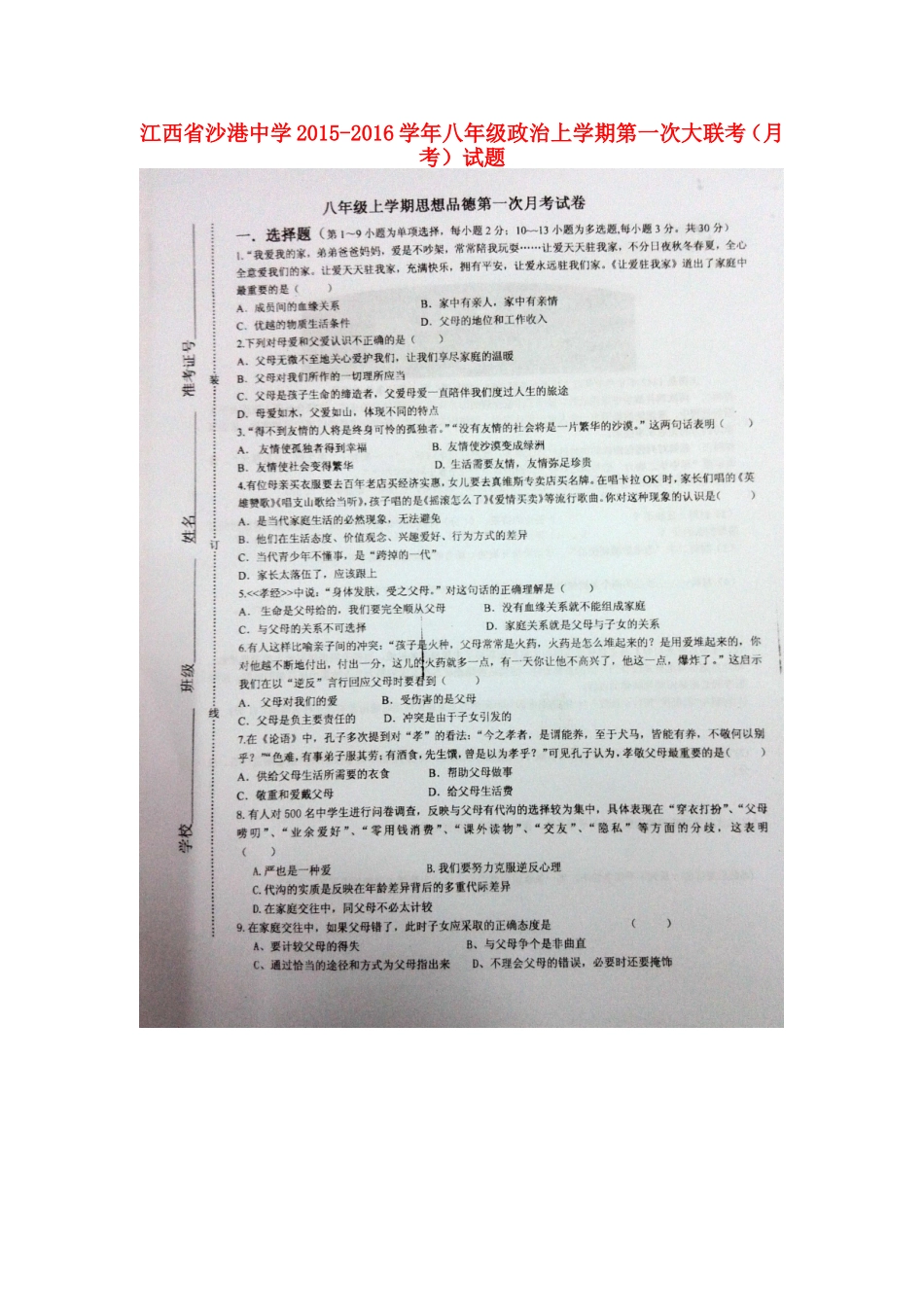 江西省沙港中学2015_2016学年八年级政治上学期第一次大联考月考试题扫描版新人教版_第1页