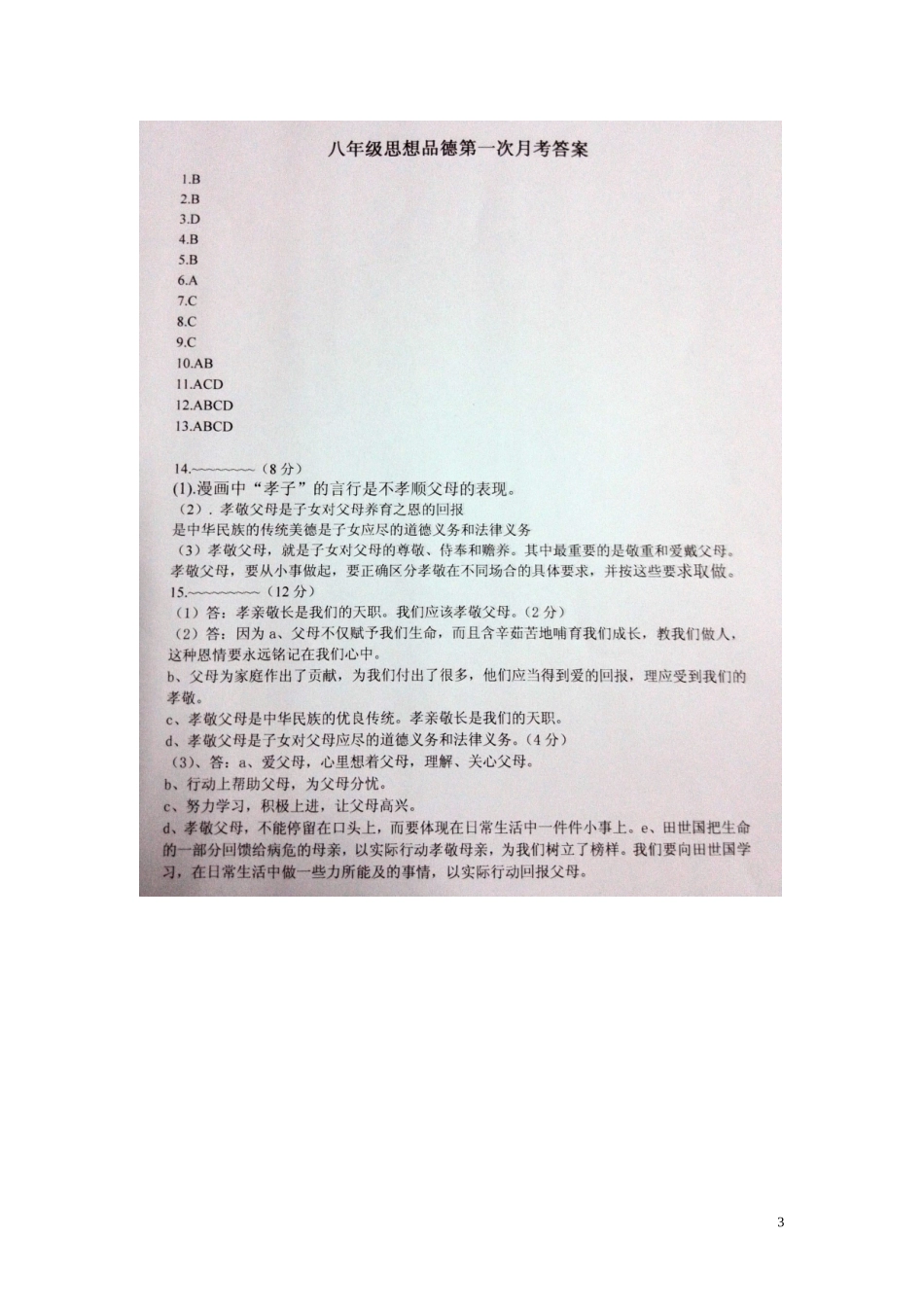 江西省沙港中学2015_2016学年八年级政治上学期第一次大联考月考试题扫描版新人教版_第3页