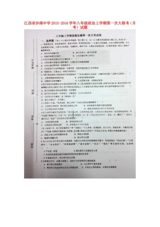 江西省沙港中学2015_2016学年八年级政治上学期第一次大联考月考试题扫描版新人教版