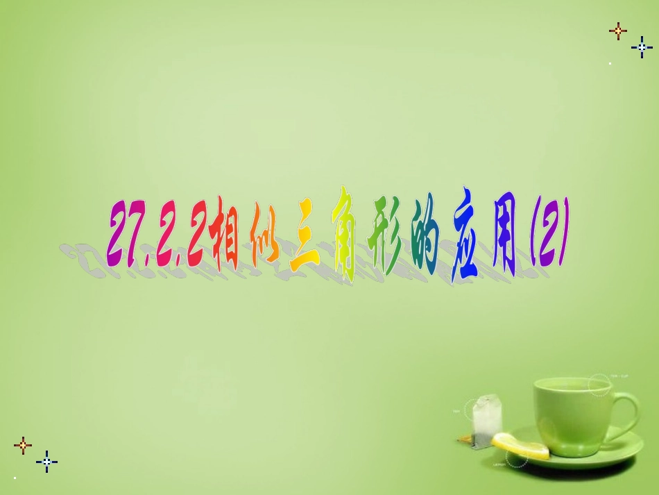 广东省惠东县教育教学研究室九年级数学下册27.2.2相似三角形的应用课件2新人教版_第1页