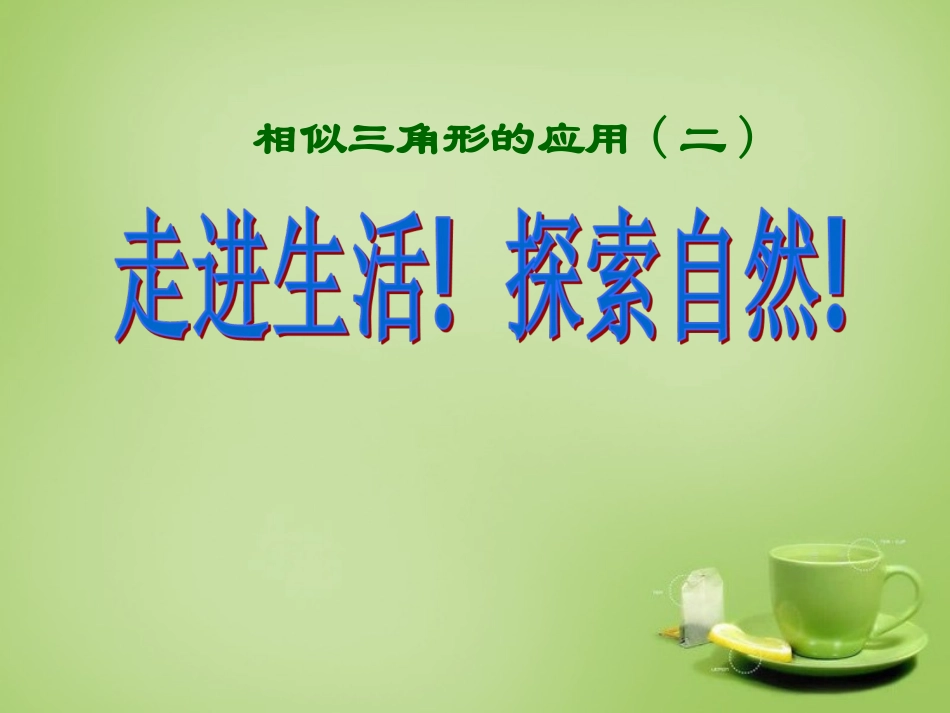 广东省惠东县教育教学研究室九年级数学下册27.2.2相似三角形的应用课件2新人教版_第2页