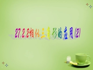 广东省惠东县教育教学研究室九年级数学下册27.2.2相似三角形的应用课件2新人教版