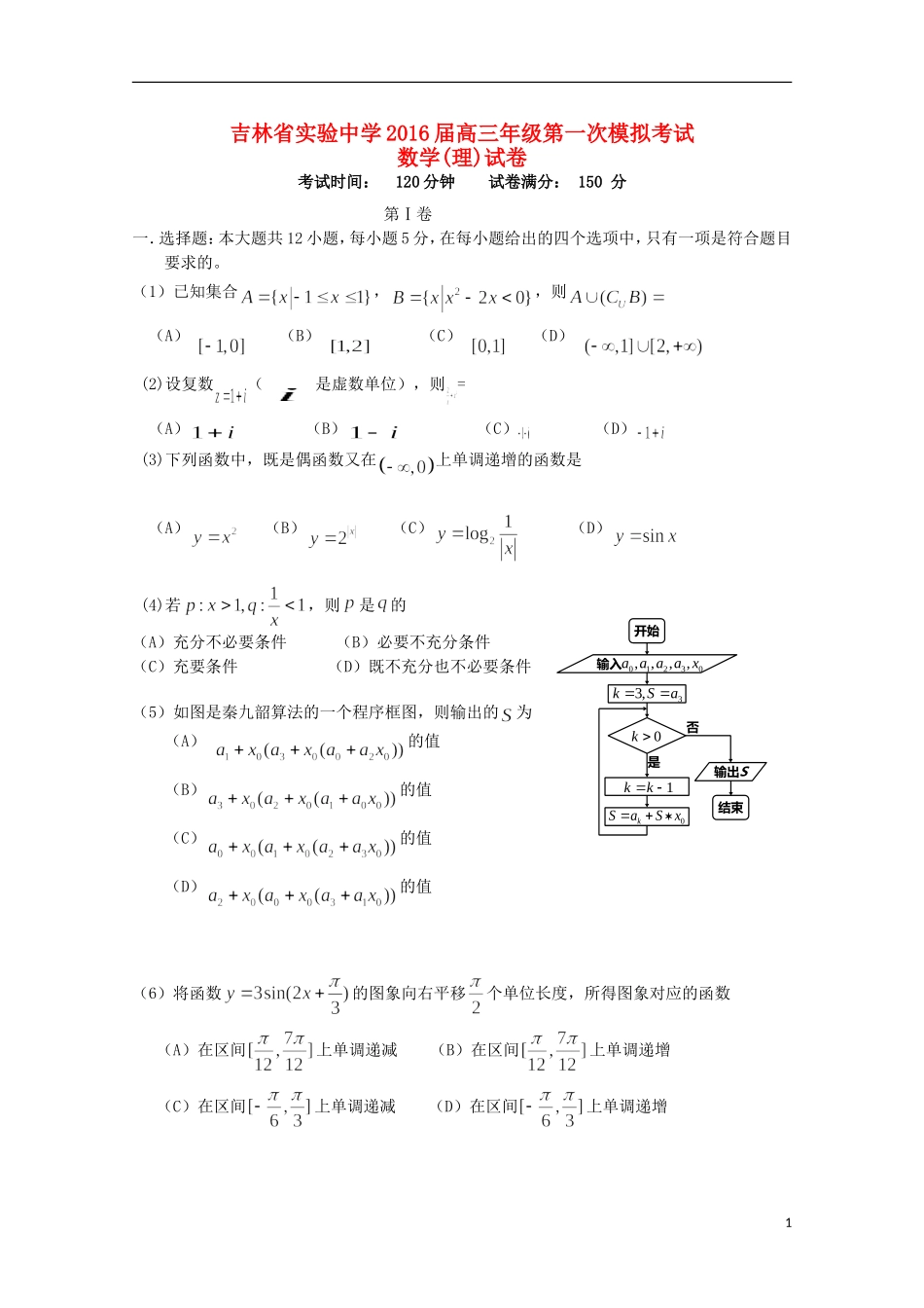 吉林省实验中学2016届高三数学上学期第一次模拟试题理_第1页