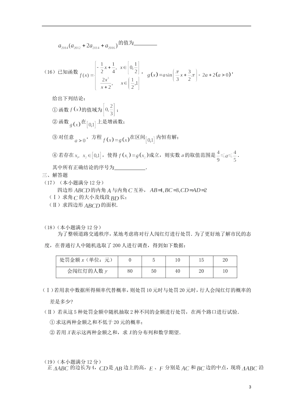 吉林省实验中学2016届高三数学上学期第一次模拟试题理_第3页