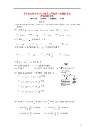 吉林省实验中学2016届高三数学上学期第一次模拟试题理