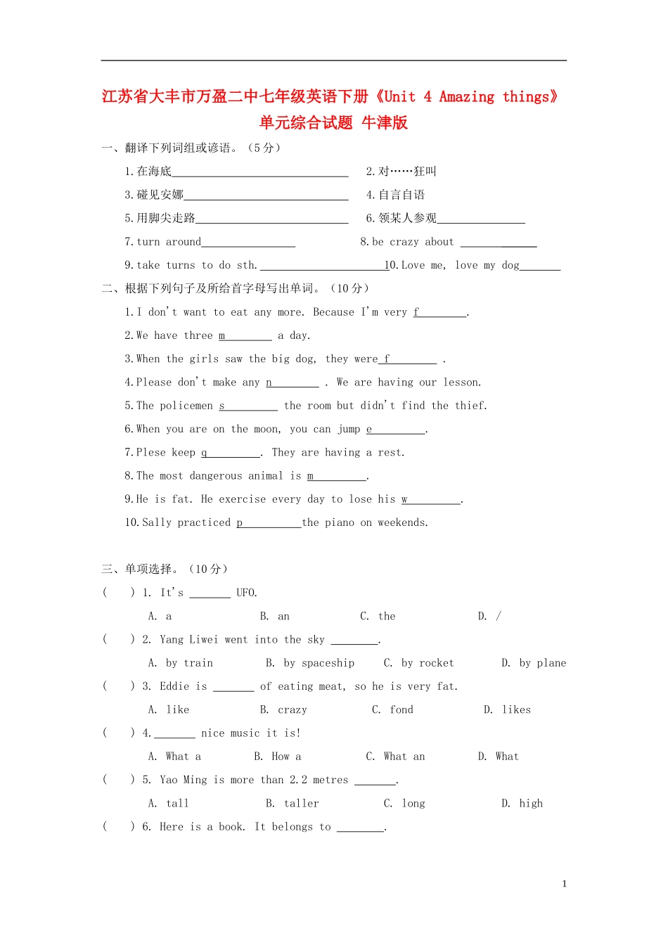 江苏省大丰市万盈二中七年级英语下册《Unit 4 Amazing things》单元综合试题 牛津版_第1页