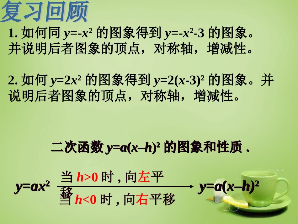 新疆哈密市第九中学九年级数学下册26.1.2二次函数图像和性质课件新人教版_第2页
