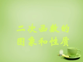 新疆哈密市第九中学九年级数学下册26.1.2二次函数图像和性质课件新人教版