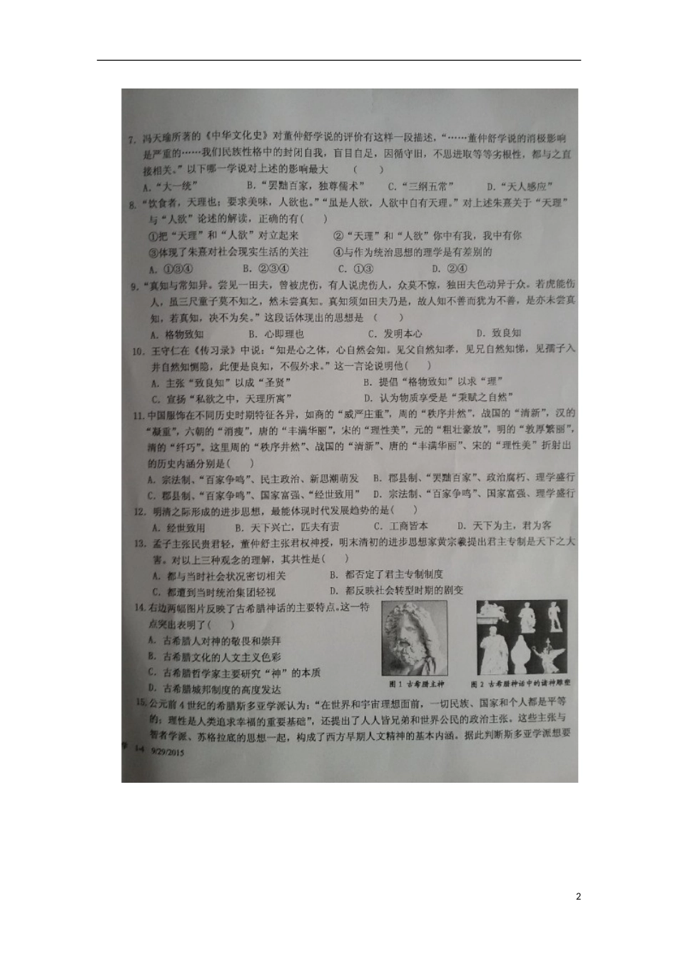 湖南省常德市第一中学2015_2016学年高二历史上学期第一次水平检测试题扫描版无答案_第2页