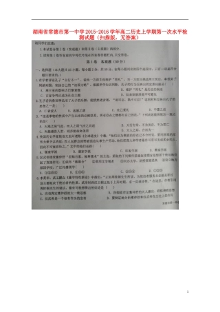 湖南省常德市第一中学2015_2016学年高二历史上学期第一次水平检测试题扫描版无答案