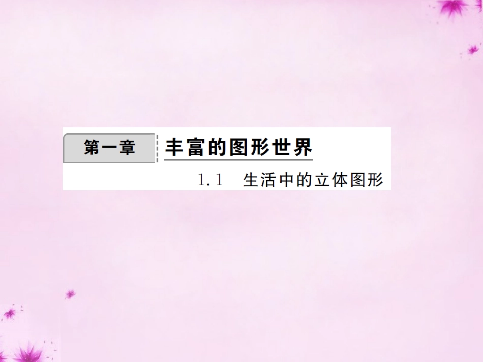 2015_2016七年级数学上册1.1生活中的立体图形课件新版北师大版_第1页