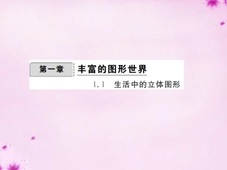 2015_2016七年级数学上册1.1生活中的立体图形课件新版北师大版