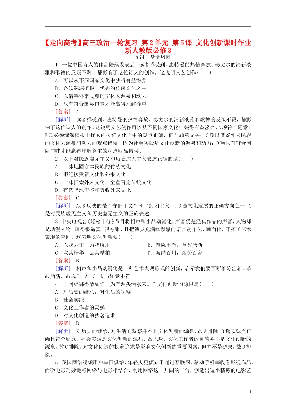 高三政治一轮复习第2单元第5课文化创新课时作业新人教版必修3_第1页