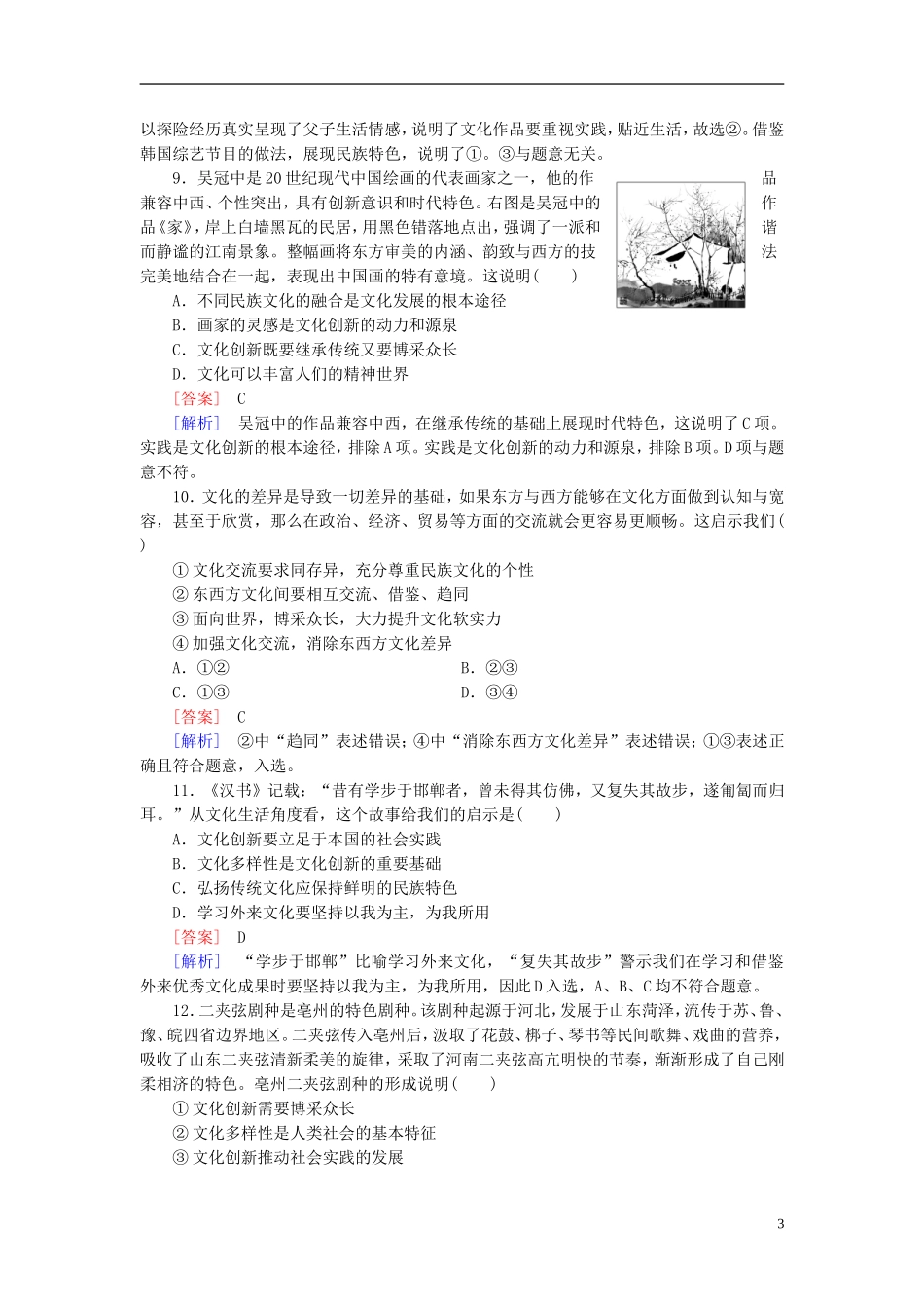 高三政治一轮复习第2单元第5课文化创新课时作业新人教版必修3_第3页