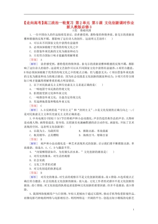 高三政治一轮复习第2单元第5课文化创新课时作业新人教版必修3