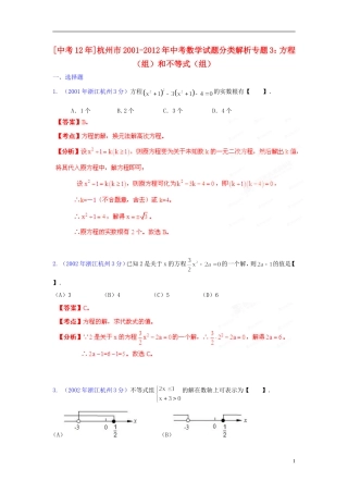 【中考12年】浙江省杭州市2001-2012年中考数学试题分类解析 专题3 方程（组）和不等式（组）