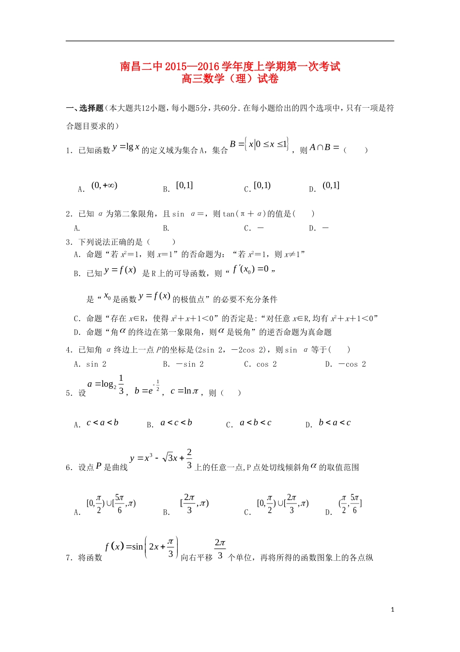 江西省南昌市第二中学2016届高三数学上学期第一次月考试题理_第1页