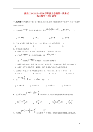 江西省南昌市第二中学2016届高三数学上学期第一次月考试题理