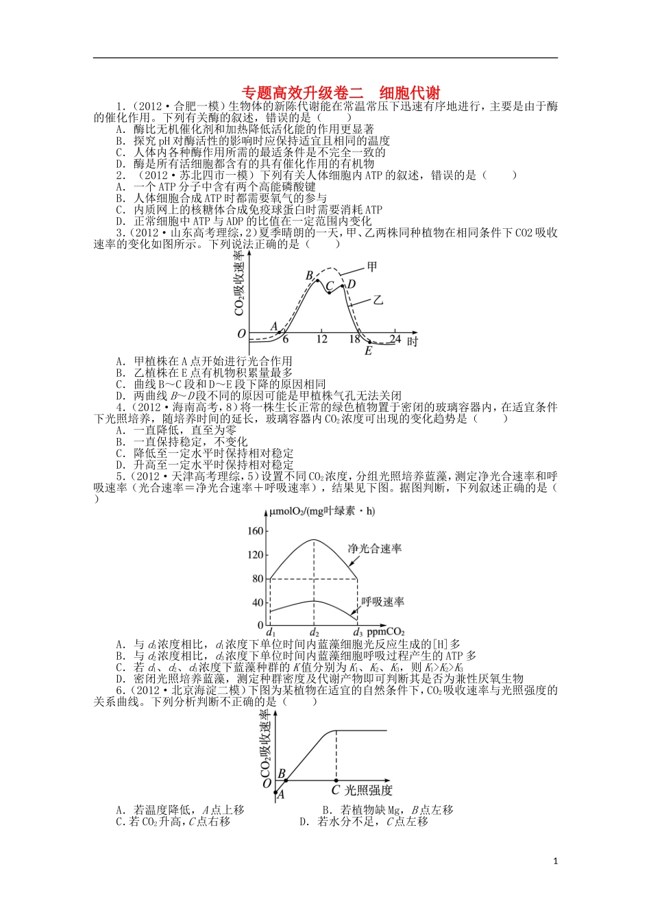 （通用版）2013年高考生物二轮复习 专题二 细胞代谢专题升级训练卷_第1页