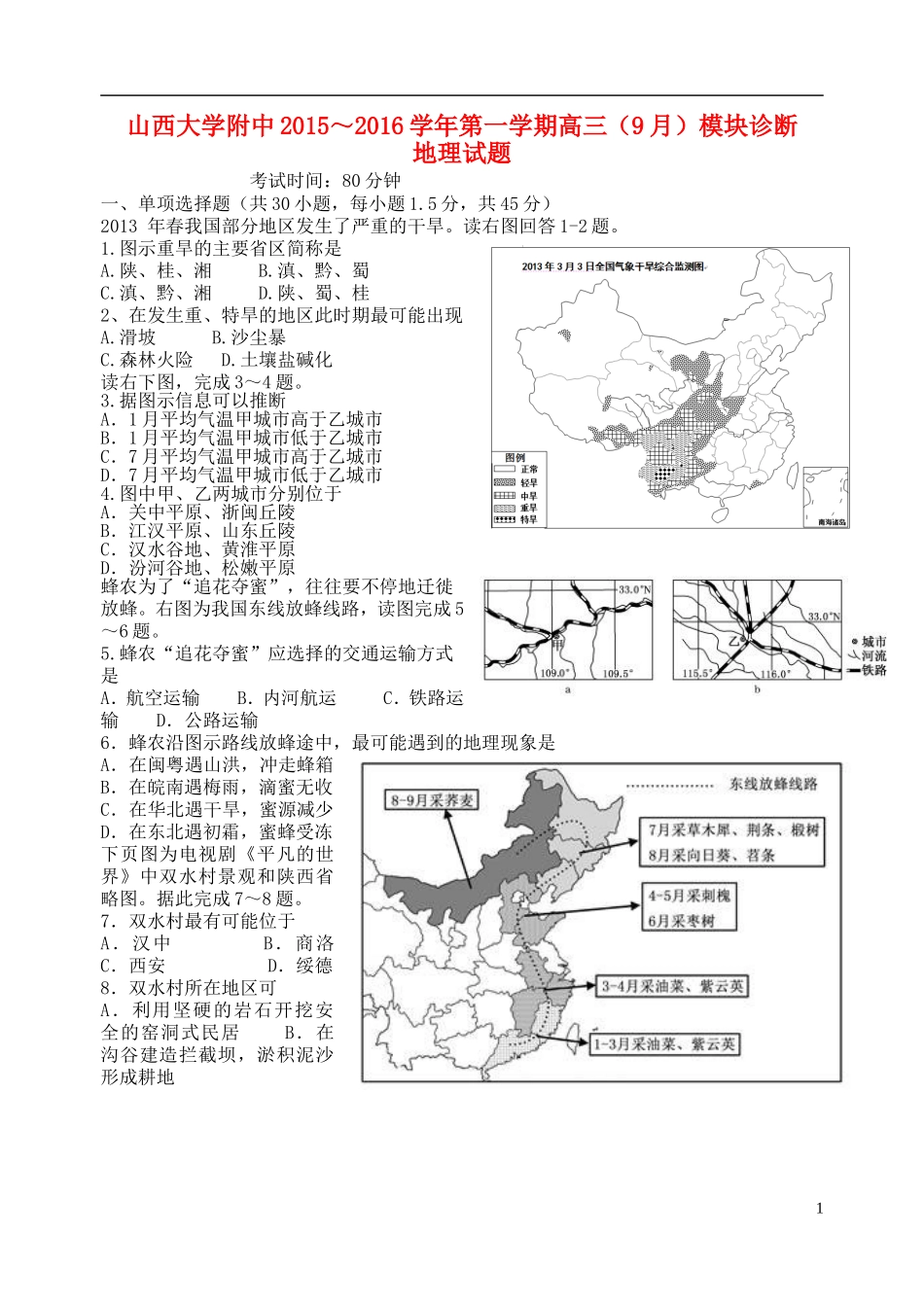 山西省山大附中2015_2016学年高三地理9月第一学期模块诊断试题_第1页