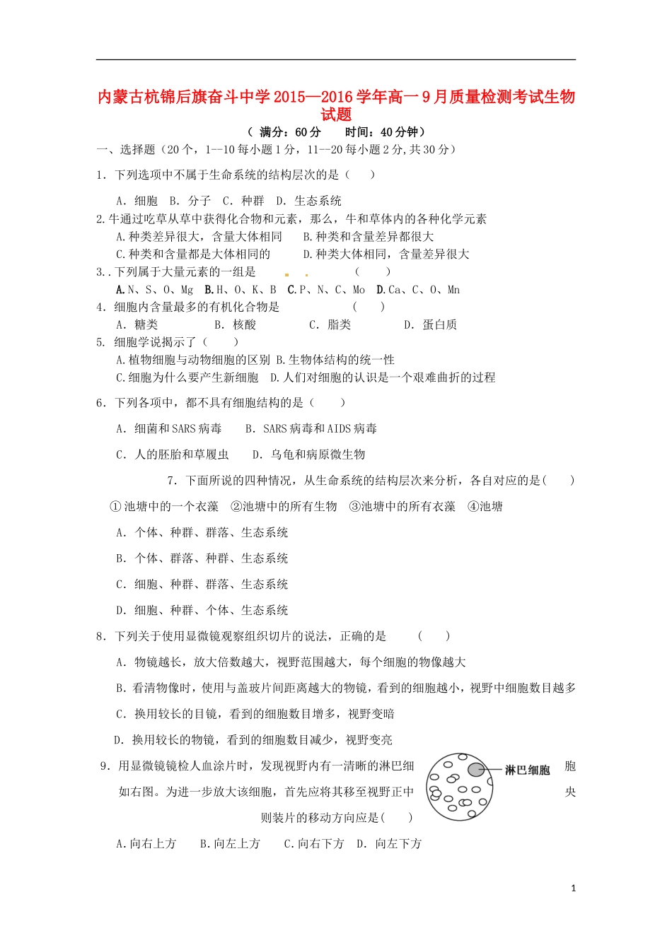 内蒙古杭锦后旗奋斗中学2015_2016学年高一生物上学期9月质量检测考试试题_第1页