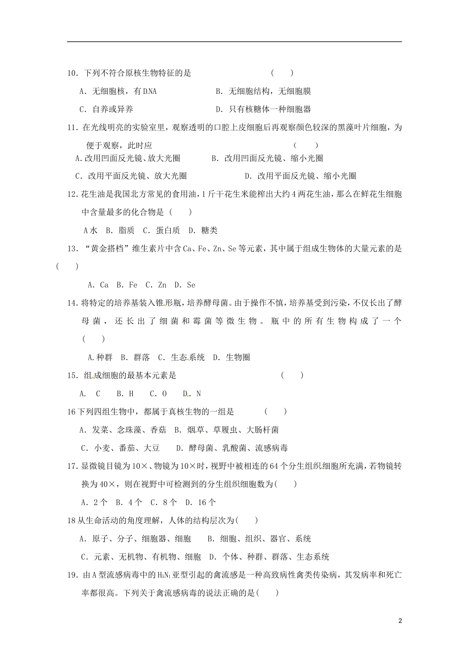 内蒙古杭锦后旗奋斗中学2015_2016学年高一生物上学期9月质量检测考试试题_第2页