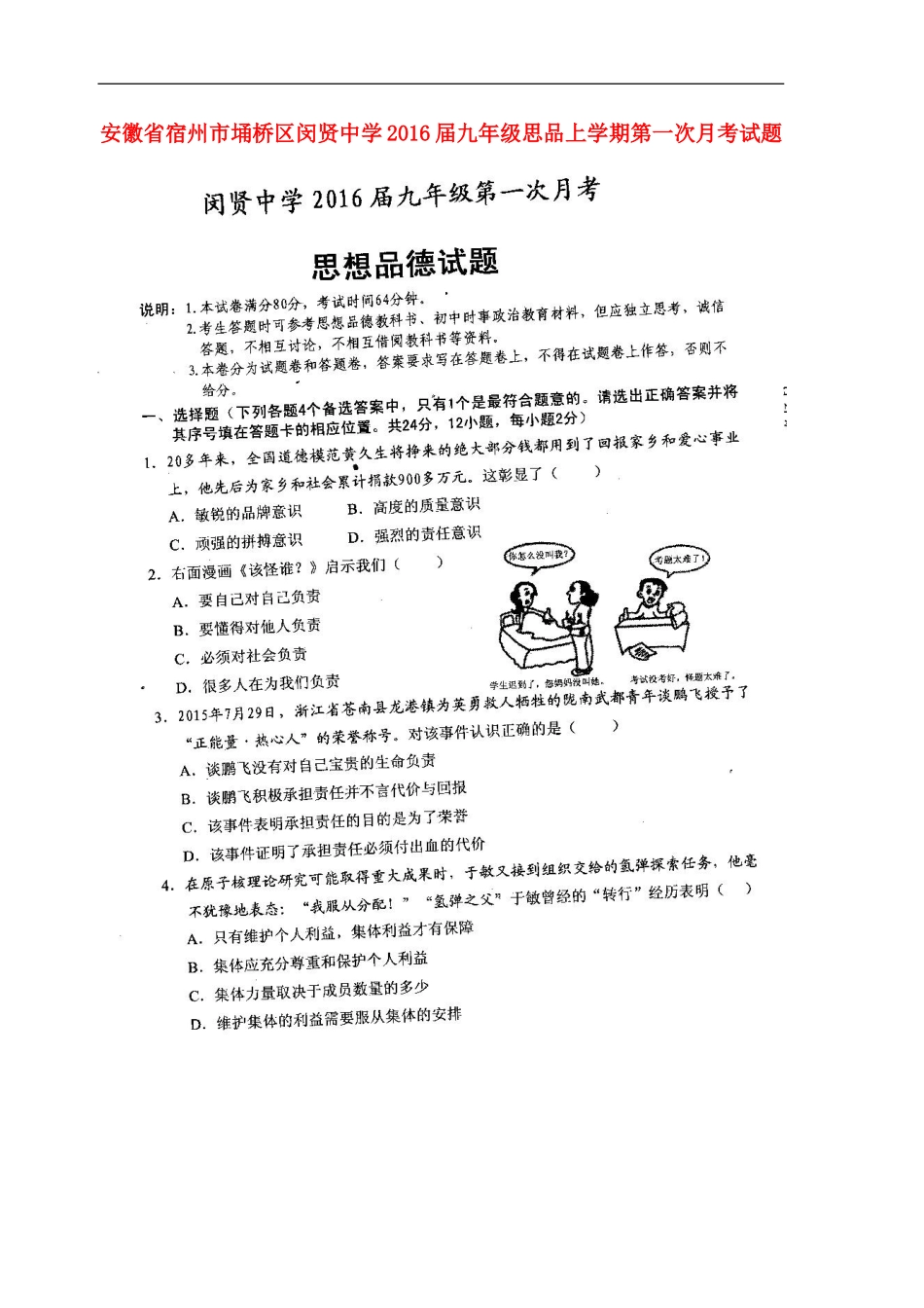 安徽省宿州市��桥区闵贤中学2016届九年级思品上学期第一次月考试题扫描版新人教版_第1页