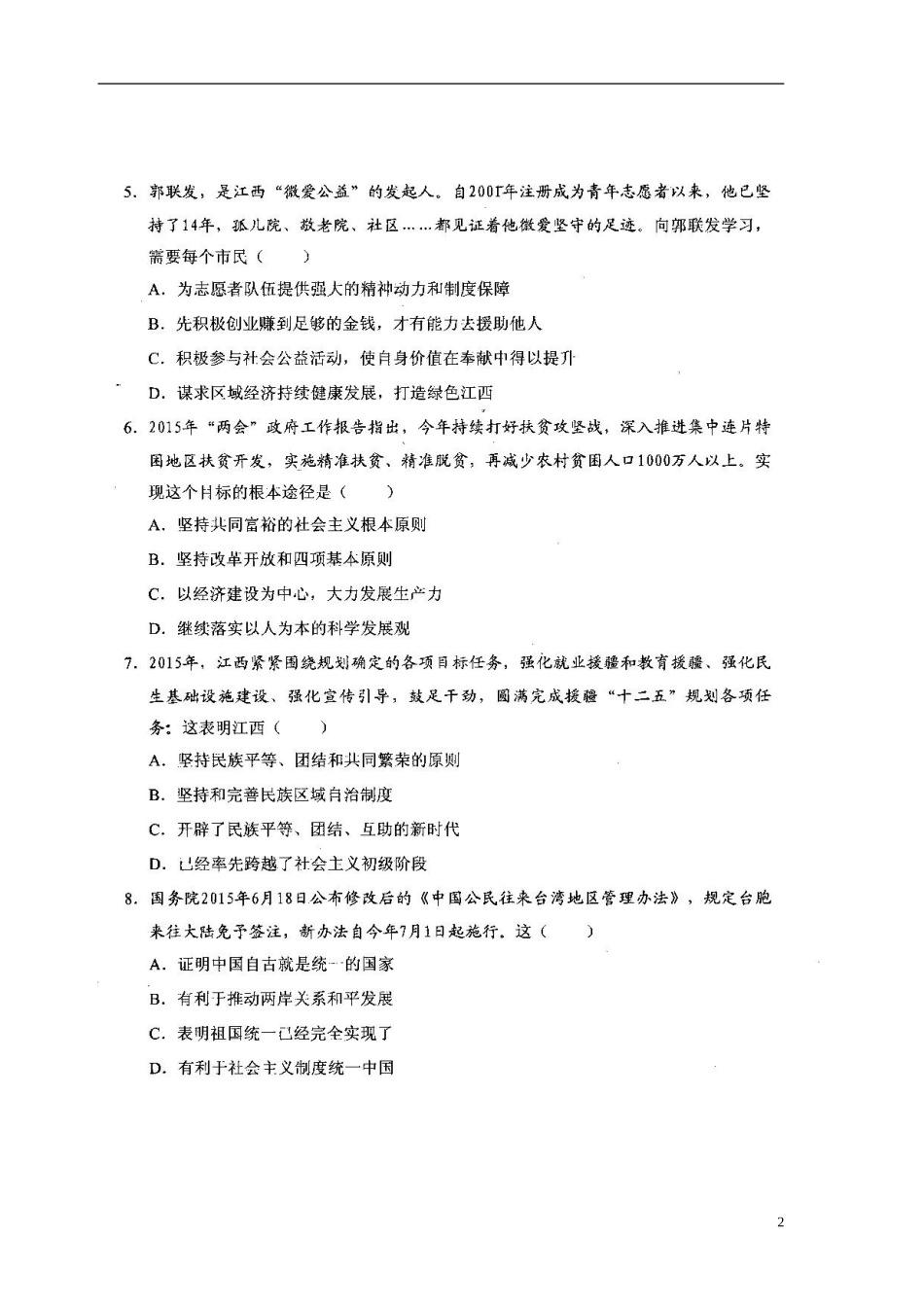 安徽省宿州市��桥区闵贤中学2016届九年级思品上学期第一次月考试题扫描版新人教版_第2页