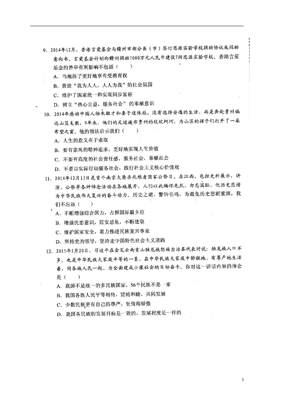 安徽省宿州市��桥区闵贤中学2016届九年级思品上学期第一次月考试题扫描版新人教版_第3页