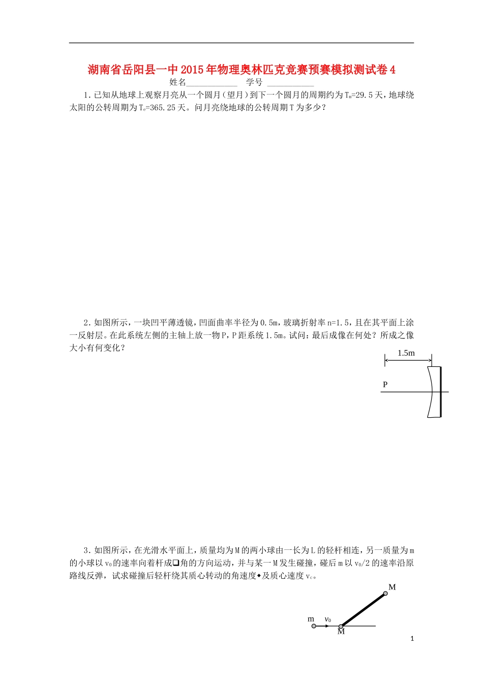 湖南省岳阳县一中2015年高中物理奥林匹克竞赛预赛模拟测试卷4_第1页