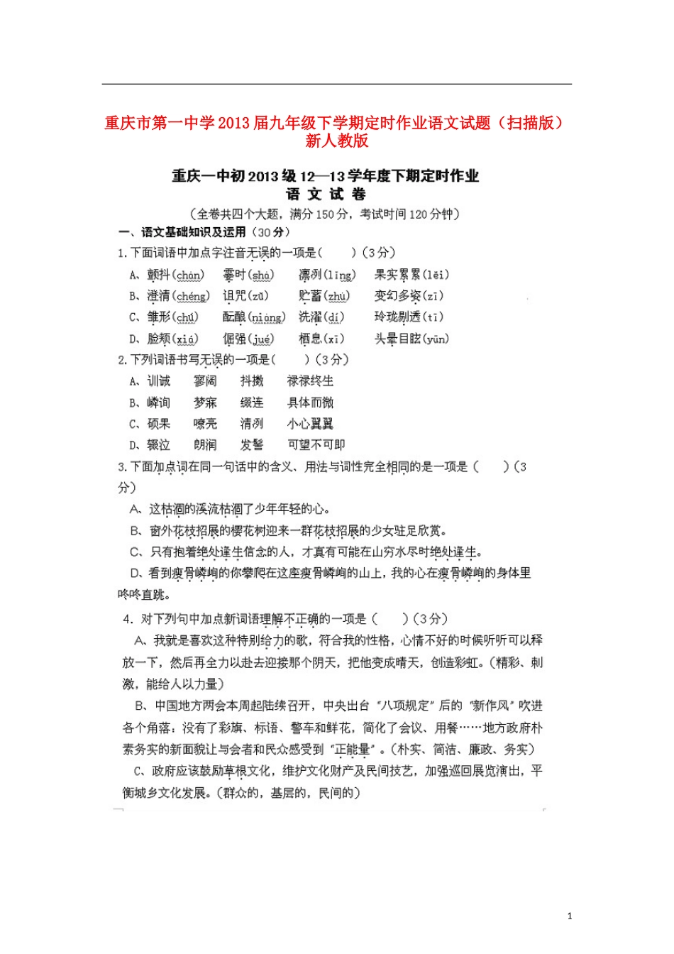 重庆市2013届九年级语文下学期定时作业试题（扫描版） 新人教版_第1页