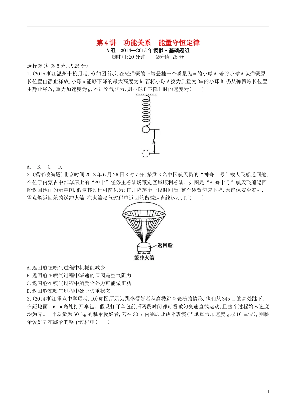 2年模拟浙江专用2016届高三物理一轮复习第5章第4讲功能关系能量守恒定律练习_第1页