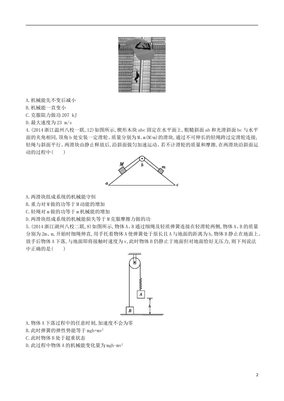 2年模拟浙江专用2016届高三物理一轮复习第5章第4讲功能关系能量守恒定律练习_第2页