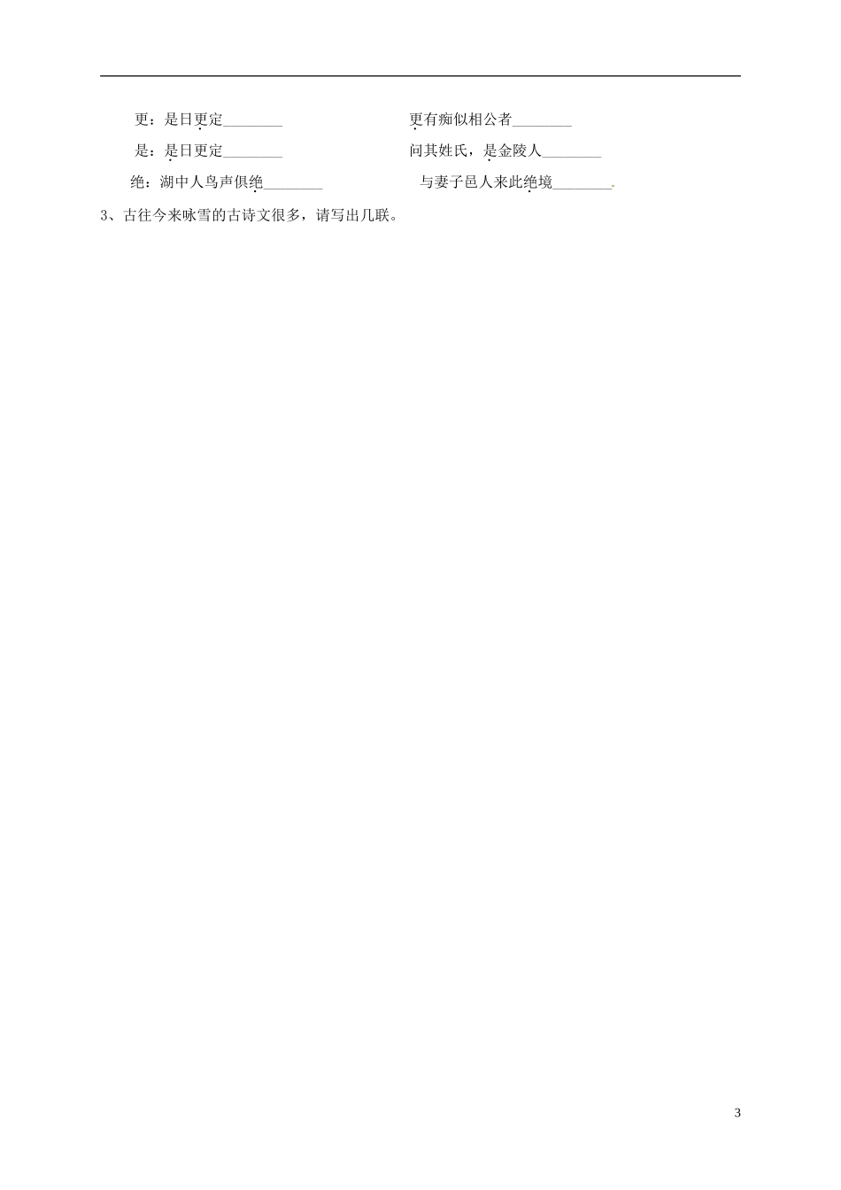 河南湿封市开封县朱仙镇第一初级中学八年级语文上册第29课湖心亭看雪学案2无答案新版新人教版_第3页
