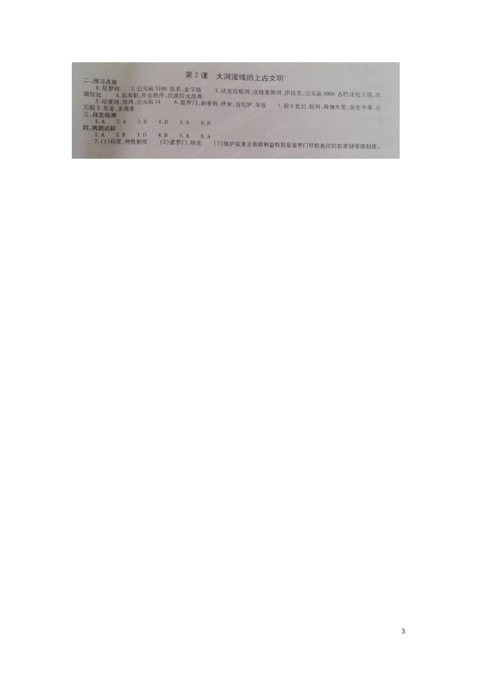 河南省偃师市府店镇第三初级中学2016届九年级历史上册第2课大河流域的上古文明学测练扫描版华东师大版_第3页