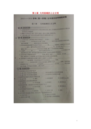 河南省偃师市府店镇第三初级中学2016届九年级历史上册第2课大河流域的上古文明学测练扫描版华东师大版