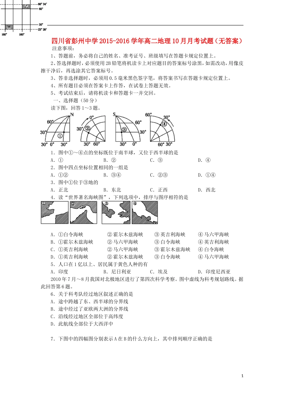 四川省彭州中学2015_2016学年高二地理10月月考试题无答案_第1页