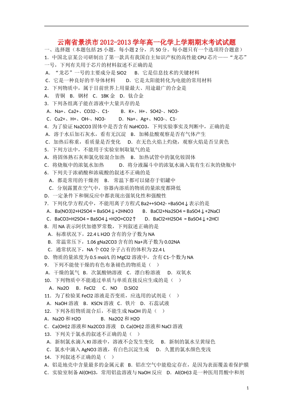 云南省景洪市2012-2013学年高一化学上学期期末考试试题（无答案）新人教版_第1页